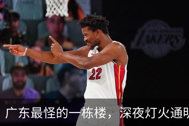 广东最怪的一栋楼，深夜灯火通明却没人敢住，里面的故事让人傻眼
