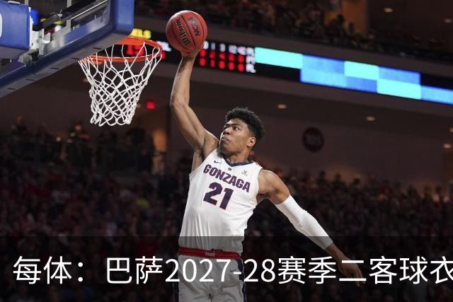 每体：巴萨2027-28赛季二客球衣曝光，灵感来自湖人紫金配色