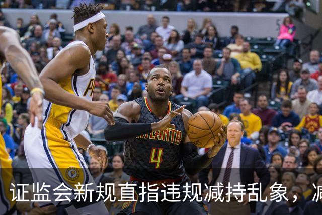 证监会新规直指违规减持乱象，减持比例超5%、金额超5亿将被重罚
